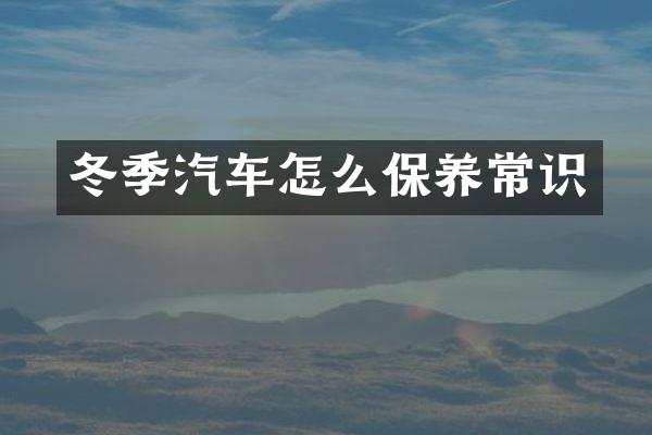 冬季汽车怎么保养常识