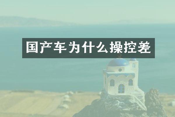 国产车为什么操控差