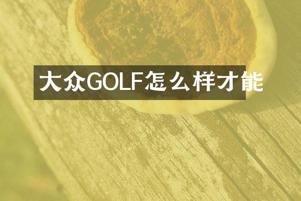 大众GOLF怎么样才能