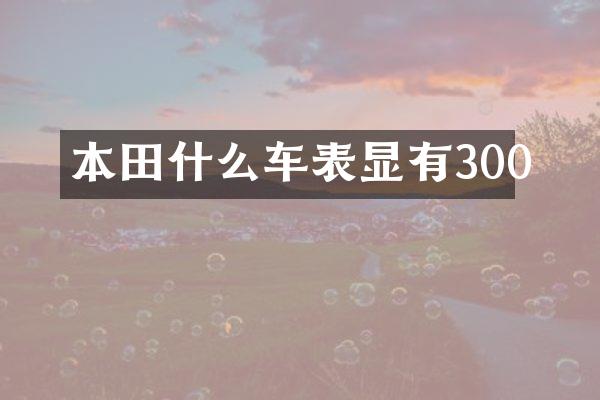 本田什么车表显有300