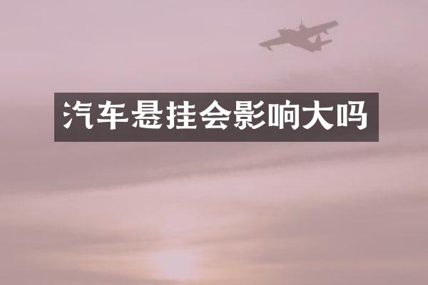 汽车悬挂会影响大吗