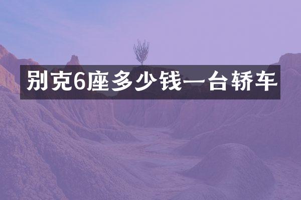 别克6座多少钱一台轿车