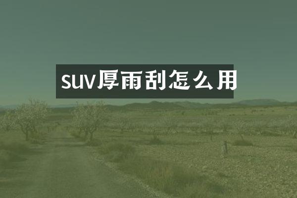 suv厚雨刮怎么用