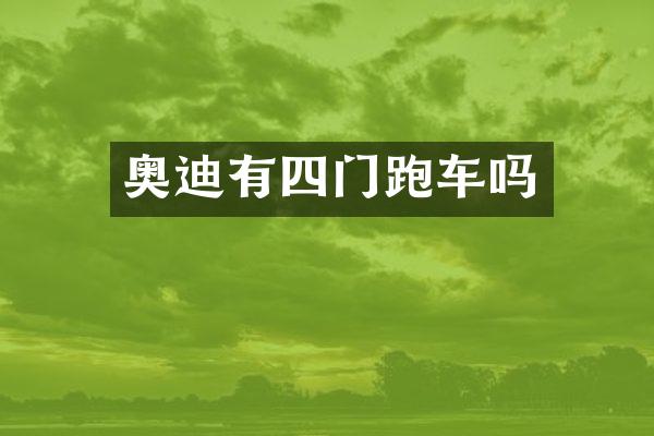奥迪有四门跑车吗