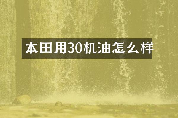 本田用30机油怎么样