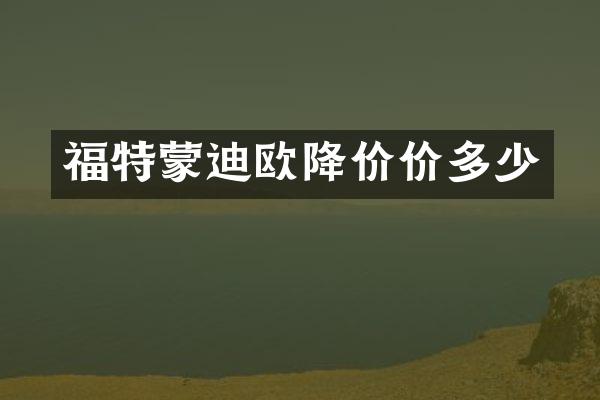 福特蒙迪欧降价价多少