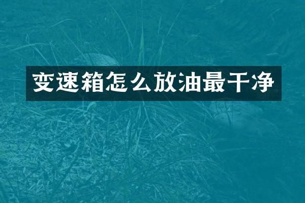 变速箱怎么放油最干净