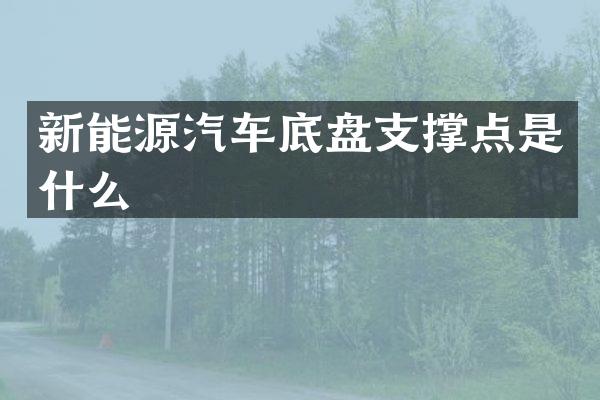新能源汽车底盘支撑点是什么
