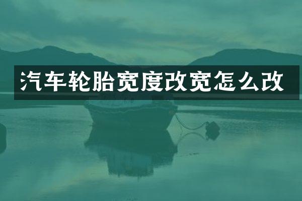 汽车轮胎宽度改宽怎么改