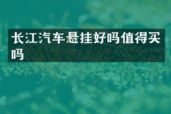 长江汽车悬挂好吗值得买吗