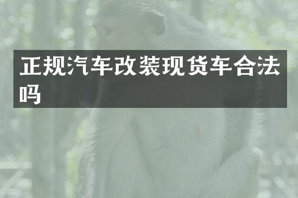 正规汽车改装现货车合法吗
