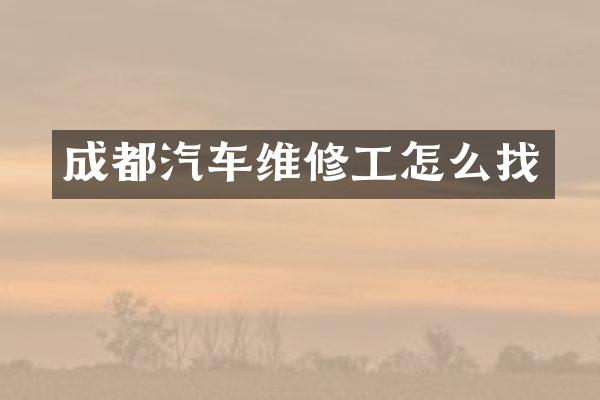 成都汽车维修工怎么找