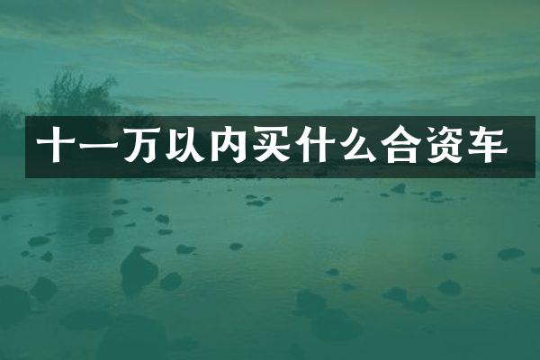 十一万以内买什么合资车