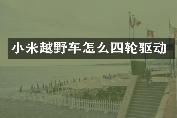 小米越野车怎么四轮驱动