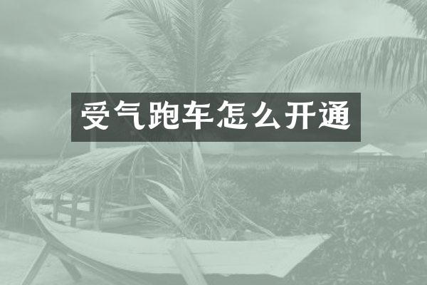受气跑车怎么开通