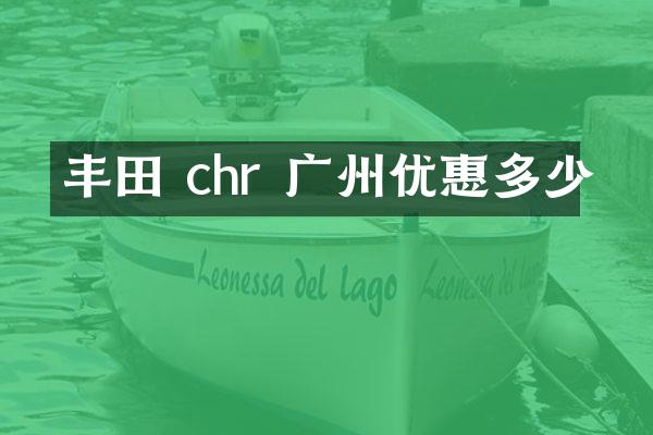 丰田 chr 广州优惠多少