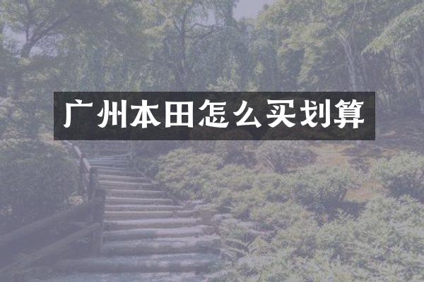 广州本田怎么买划算