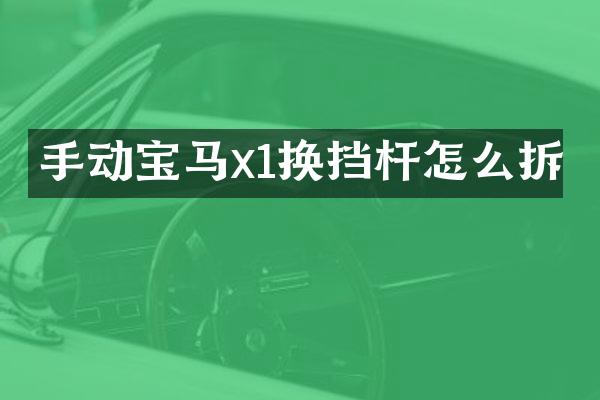 手动宝马x1换挡杆怎么拆