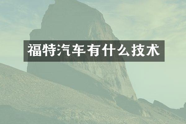 福特汽车有什么技术