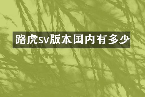路虎sv版本国内有多少