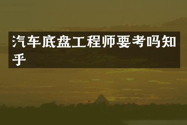 汽车底盘工程师要考吗知乎