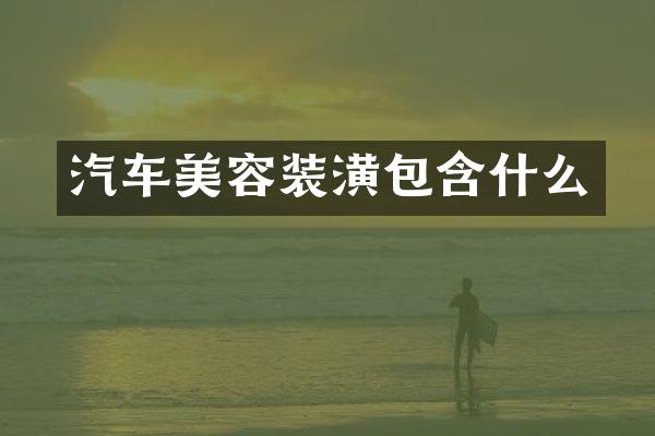 汽车美容装潢包含什么