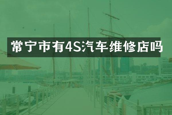 常宁市有4S汽车维修店吗