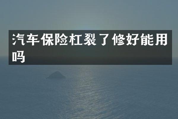 汽车保险杠裂了修好能用吗
