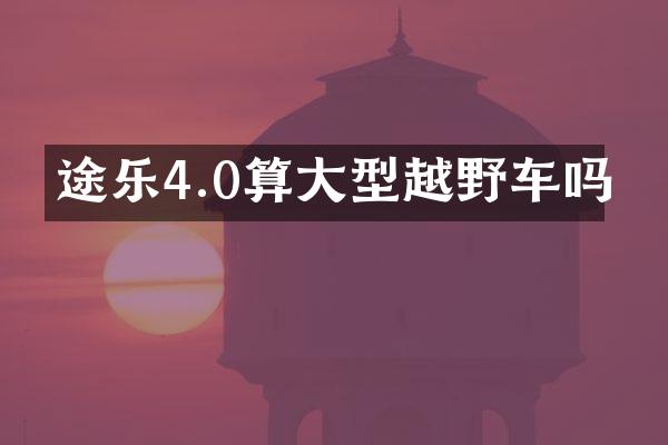 途乐4.0算大型越野车吗