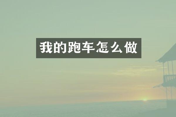 我的跑车怎么做