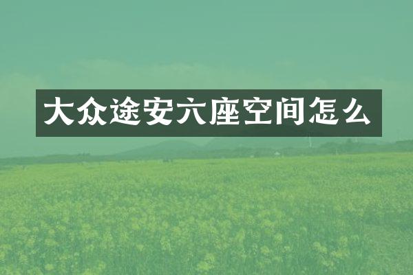 大众途安六座空间怎么