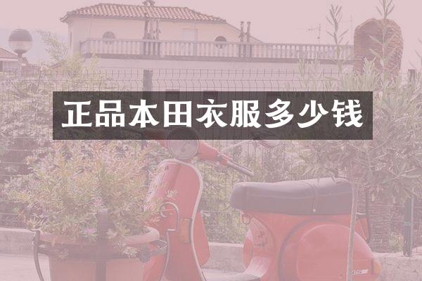 正品本田衣服多少钱