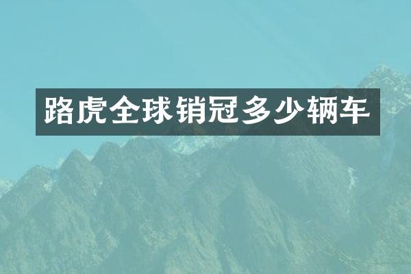 路虎全球销冠多少辆车