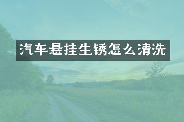 汽车悬挂生锈怎么清洗