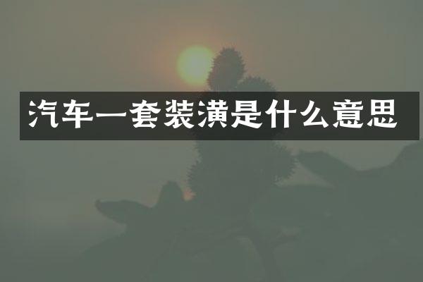 汽车一套装潢是什么意思