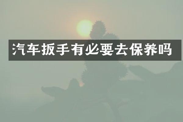汽车扳手有必要去保养吗