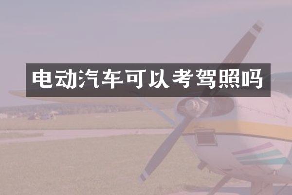 电动汽车可以考驾照吗
