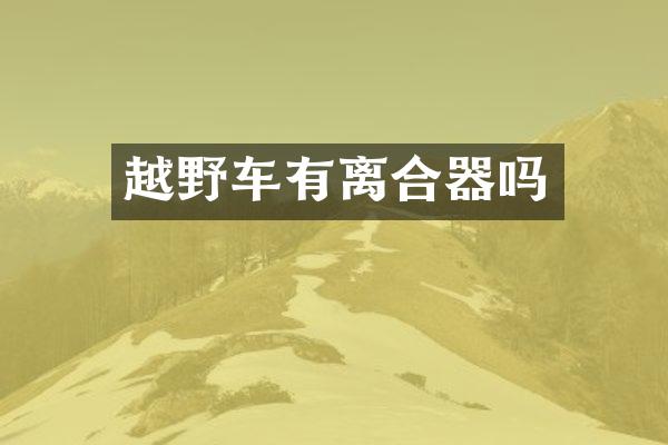 越野车有离合器吗