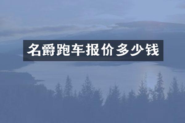 名爵跑车报价多少钱