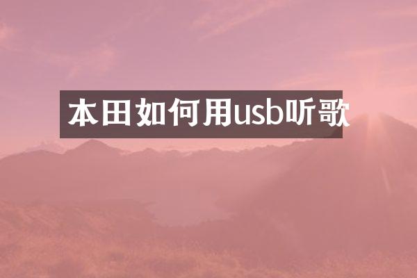 本田如何用usb听歌