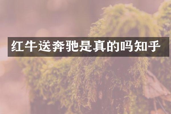 红牛送奔驰是真的吗知乎