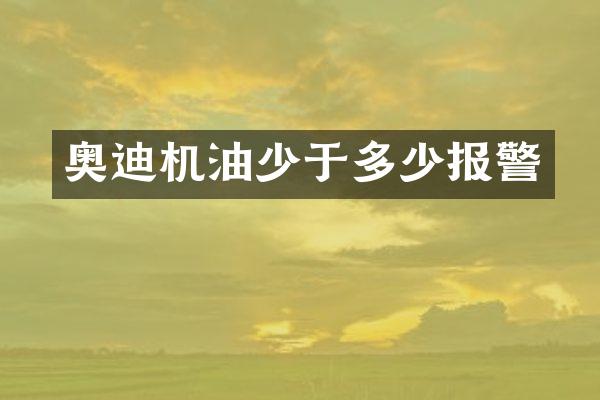 奥迪机油少于多少报警