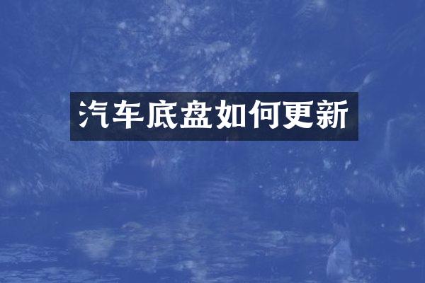 汽车底盘如何更新