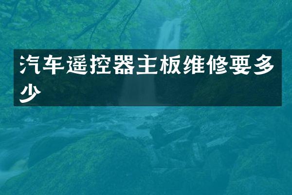 汽车遥控器主板维修要多少