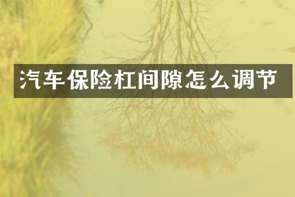 汽车保险杠间隙怎么调节