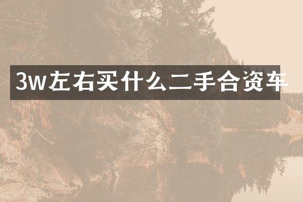 3w左右买什么二手合资车