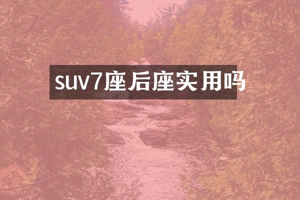 suv7座后座实用吗