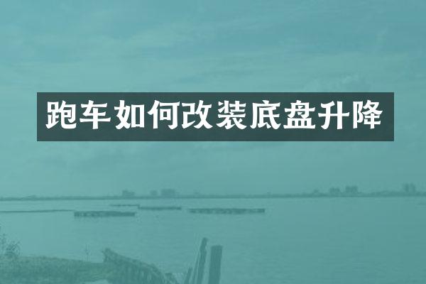 跑车如何改装底盘升降