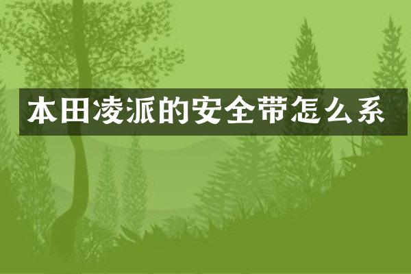 本田凌派的安全带怎么系