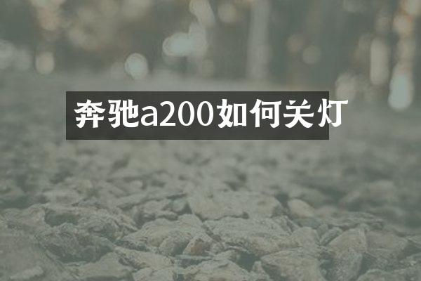 奔驰a200如何关灯